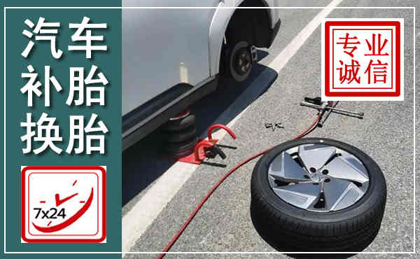 亭湖汽车换轮胎,附近上门换轮胎电话