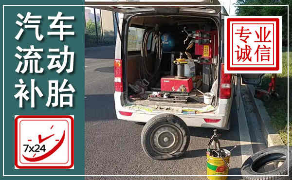 亭湖汽车流动补胎,附近补胎电话