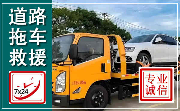 亭湖拖车救援,汽车救援拖车电话