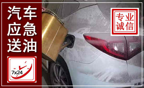 亭湖汽车送油救援,附近上门送油电话