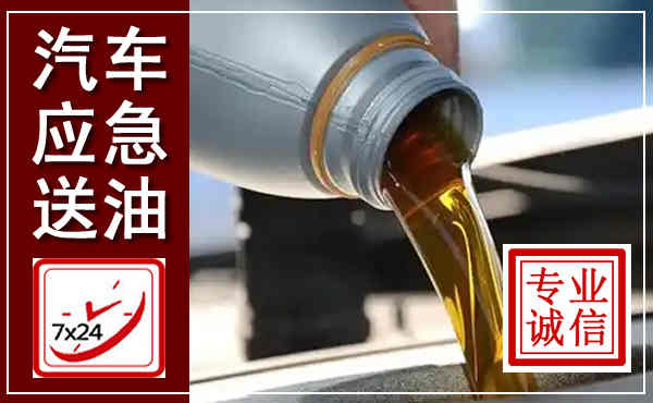 亭湖汽车送燃油救援,附近上门送燃油电话