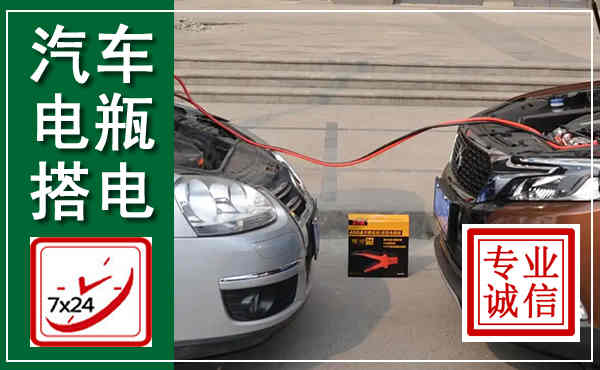 亭湖汽车搭电,附近电瓶搭电救援电话