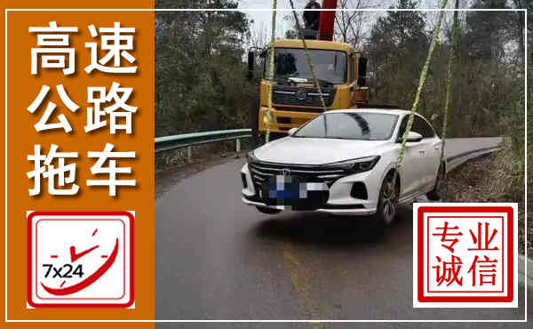 亭湖高速公路拖车,附近高速公路拖车救援电话
