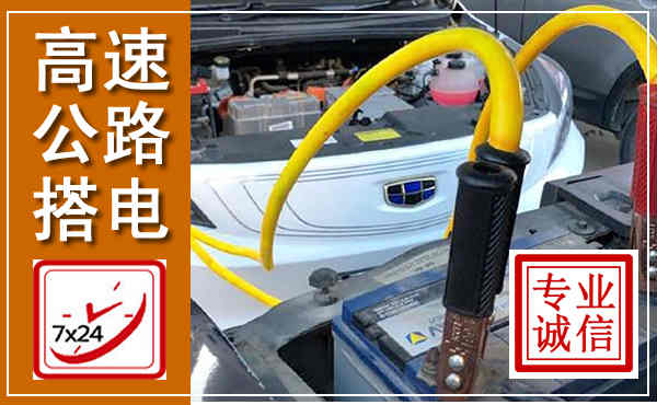 亭湖高速公路汽车搭电,中途电瓶维修电话