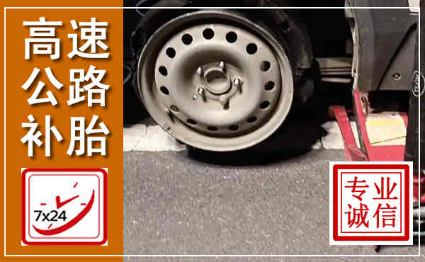亭湖高速公路流动补胎,汽车换轮胎电话