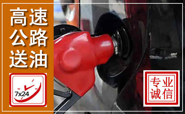 亭湖高速公路汽车送油,汽车救援送油电话