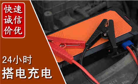 亭湖汽车搭电场景与案例