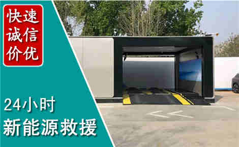 亭湖新能源汽车救援场景与案例